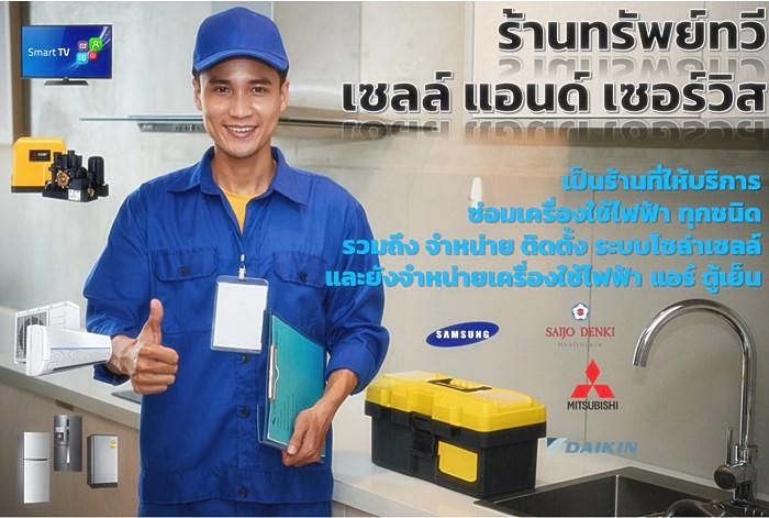ทรัพย์ทวี เซลล์ แอนด์ เซอร์วิส