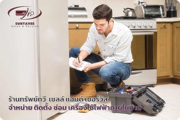 ซ่อมเครื่องใช้ไฟฟ้า อุตรดิตถ์ เราบริการด้วยใจ โดยช่างผู้ชำนาญ