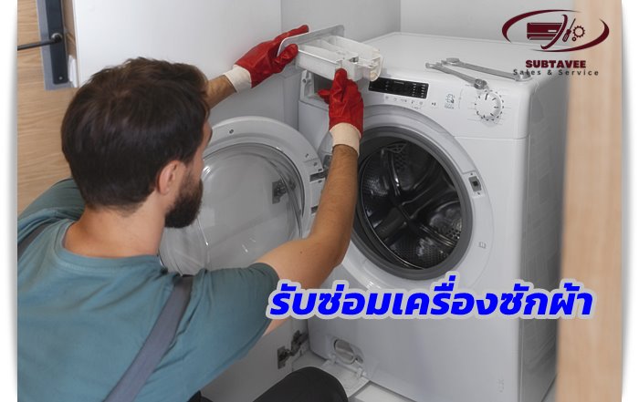 รับซ่อมเครื่องซักผ้า อุตรดิตถ์