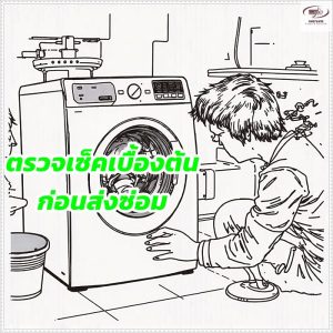 ซ่อมเครื่องซักผ้า