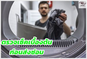 ส่งเครื่องซักผ้าซ่อม