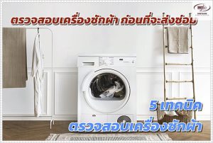 ตรวจสอบเครื่องซักผ้า