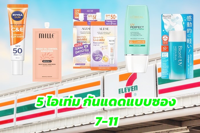 ครีมกันแดด ใน 7-11