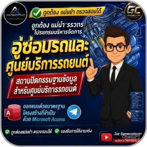 โปรแกรมอู่ซ่อมรถ