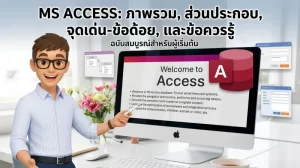เขียนโปรแกรม ms access
