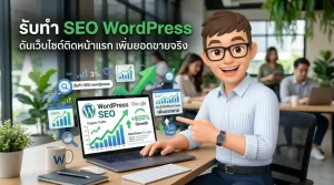 รับทำ SEO WordPress