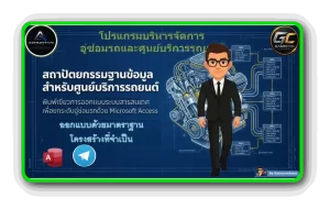 โปรแกรมอู่ซ่อมรถ